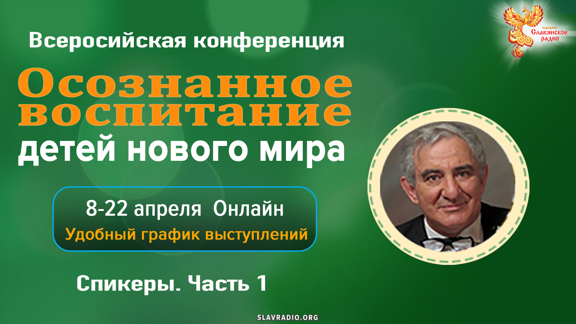 Осознанное воспитание. 8 - 22 апреля 2022. Программа Конференции. Часть 1