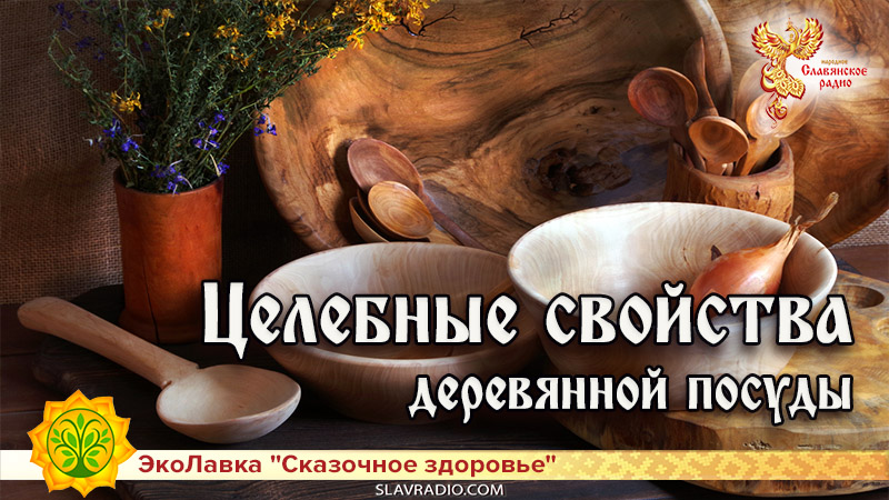 Целебные свойства деревянной посуды