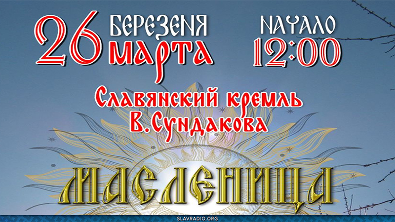 Кологодный праздник: Масленица — 26.03.2022