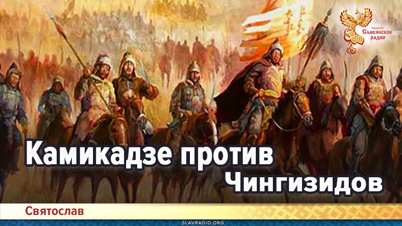 Камикадзе против Чингизидов. Нация придуманных героев