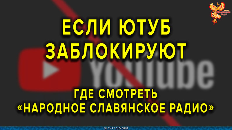 Если заблокируют Ютуб, где смотреть «Народное Славянское радио»?