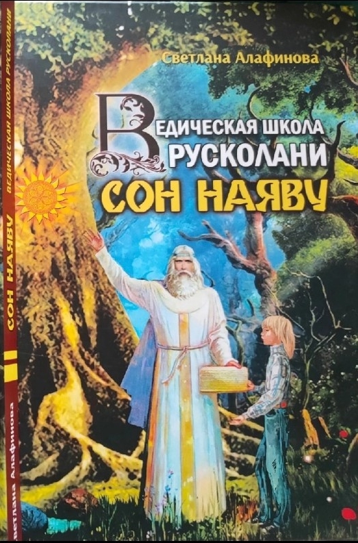 Книга 1. Сон наяву, изображение №1