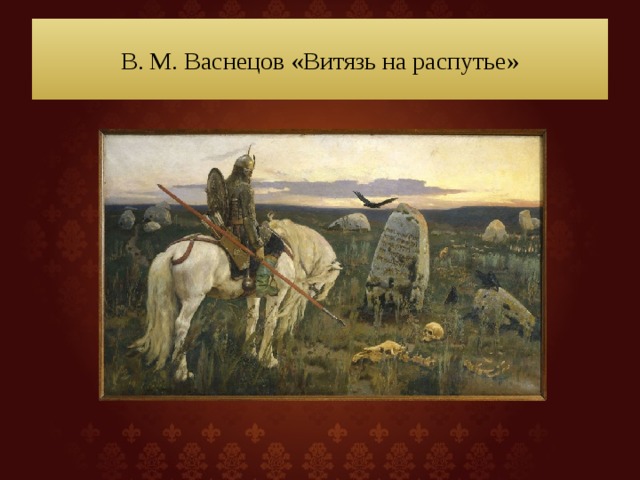 Уж вы гой еси братья славяне песня. Картина на распутье Васнецов. Витязь на распутье Васнецов. Витязь на распутье картина. В.М.Васнецова «Витязь на распутье».