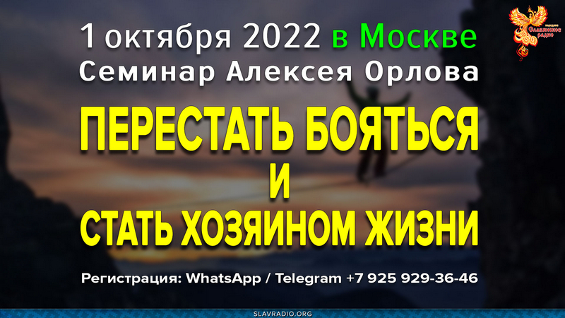  «Как перестать бояться и стать хозяином Жизни?» Семинар Алексея Орлова в Москве. 1 октября 2022