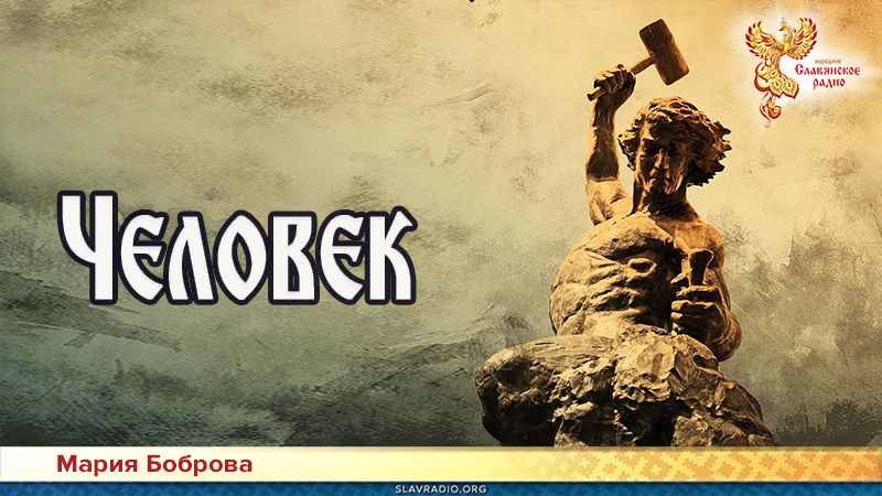 Человек 