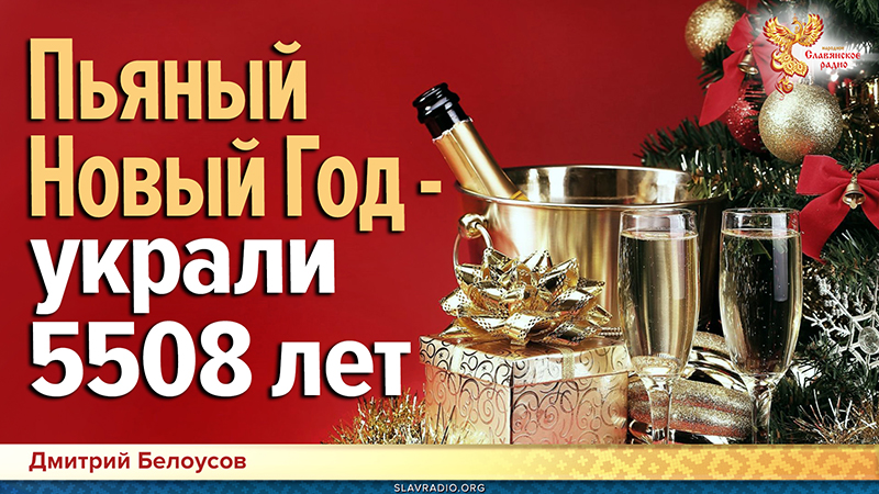 Пьяный Новый Год — украли 5508 лет