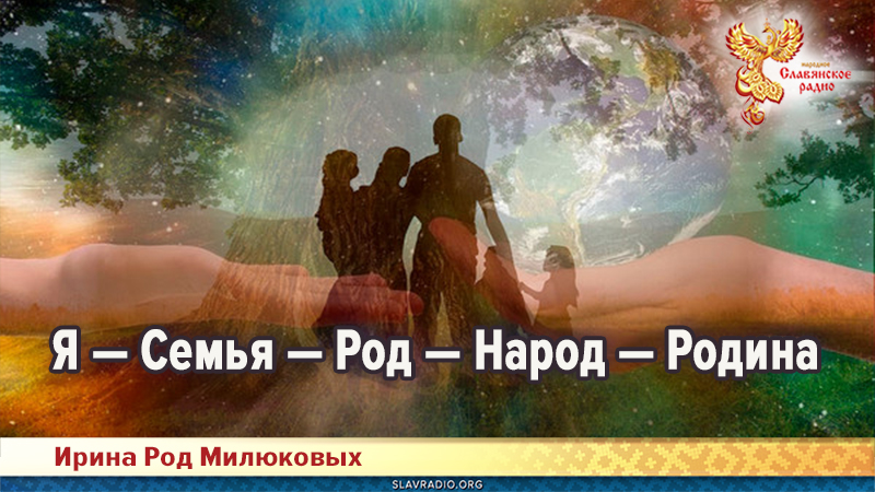 Я — Семья — Род — Народ — Родина