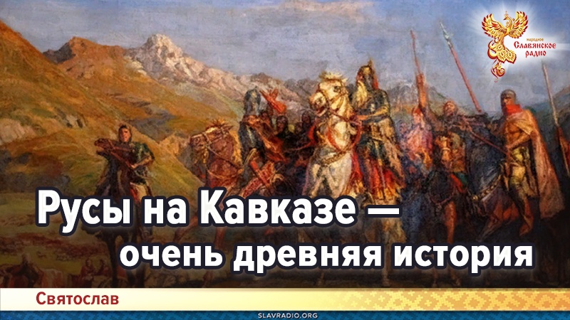 Русы на Кавказе — очень древняя история