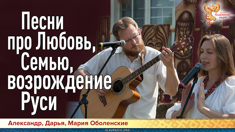 Песни про Любовь, Семью, возрождение Руси