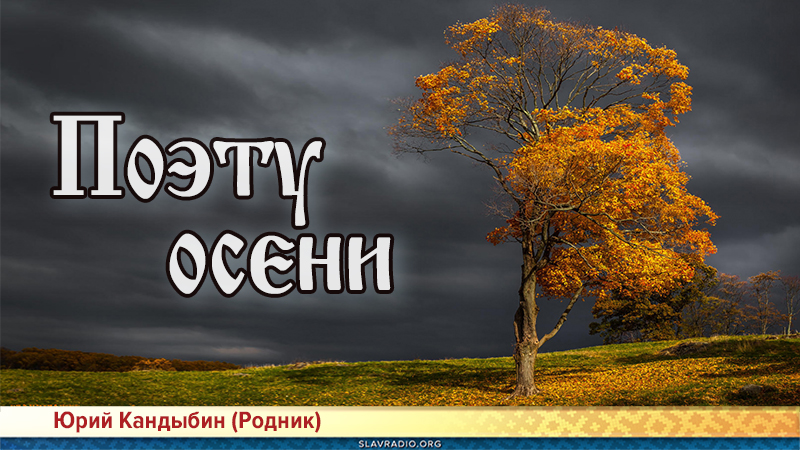 Поэту осени