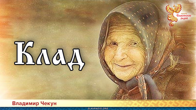 Клад | Народное славянское радио
