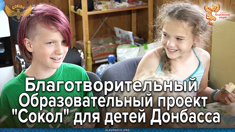 Благотворительный Образовательный проект "Сокол" для детей Донбаса