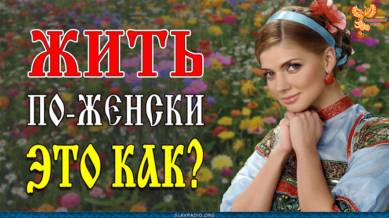 Жить по-женски — это как?