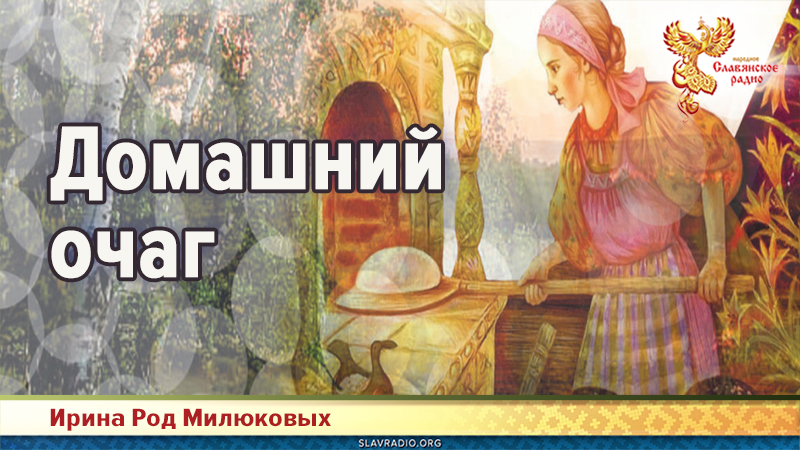 Домашний очаг | Народное славянское радио
