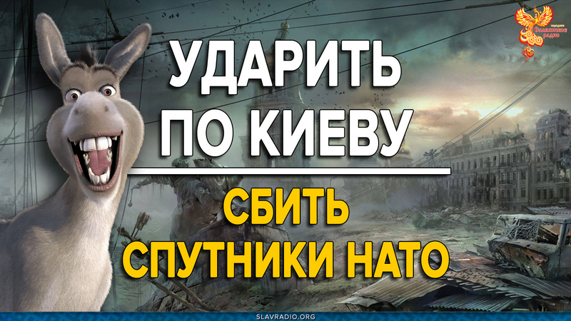 Ударить по Киеву. Сбить спутники НАТО! К чему это приведёт?