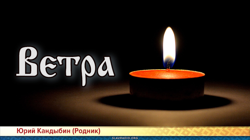 Ветра 