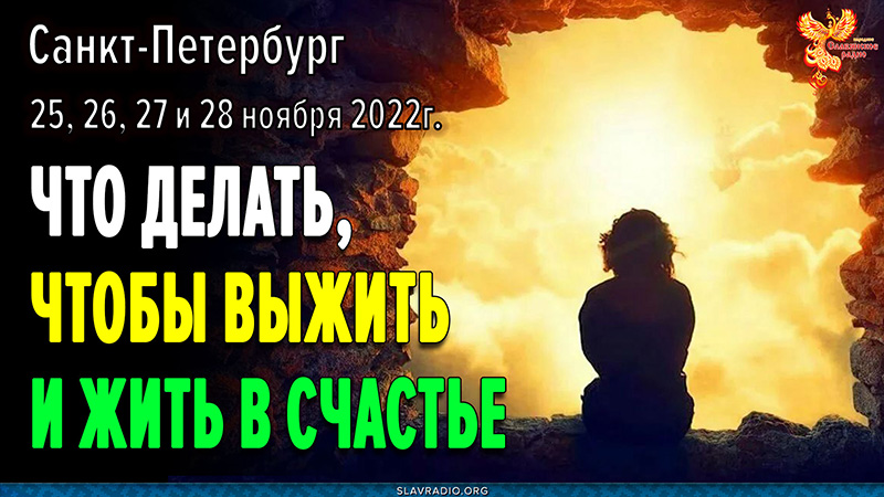 Что нужно сделать, чтобы выжить и жить в счастье? Семинар в Санкт-Петербурге 25-28 ноября 2022г.