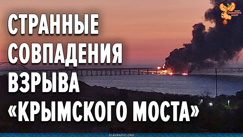 Странные совпадения во взрыве «Крымского моста»