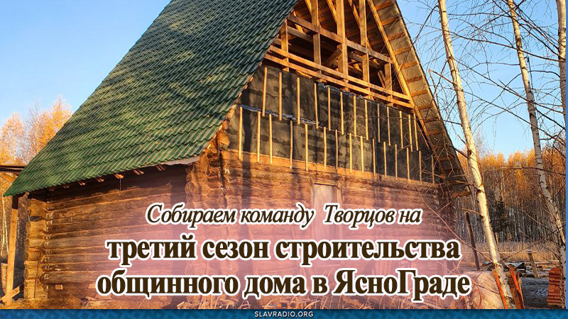 Третий сезон строительства общинного дома в ЯсноГраде
