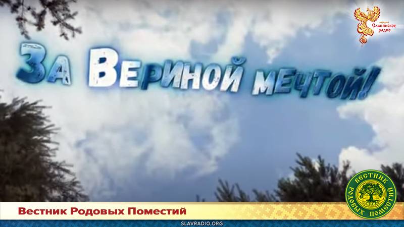 За Вериной мечтой