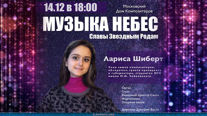 Авторский концерт Ларисы Шиберт "Музыка Небес". 14 декабря. Москва