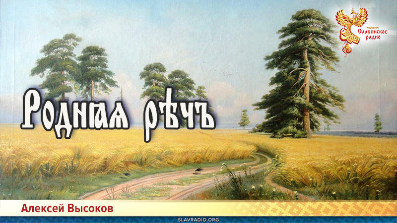 Сайт народного славянского радио