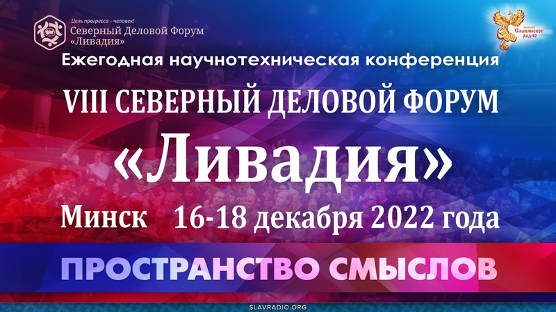 Форум "Ливадия – 2022" в Минске