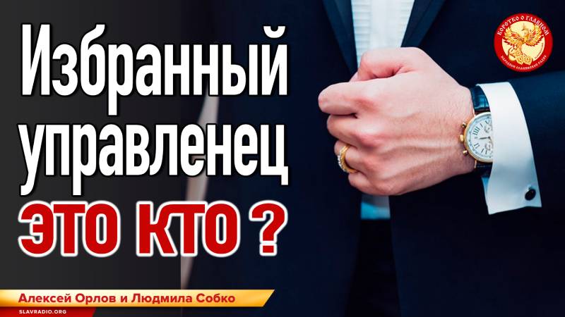 Избранный управленец - это кто?