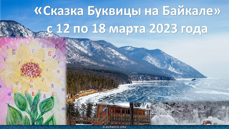 Выездной семинар «Сказка Буквицы на Байкале»