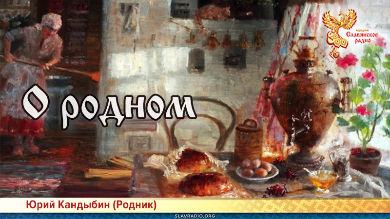О родном 