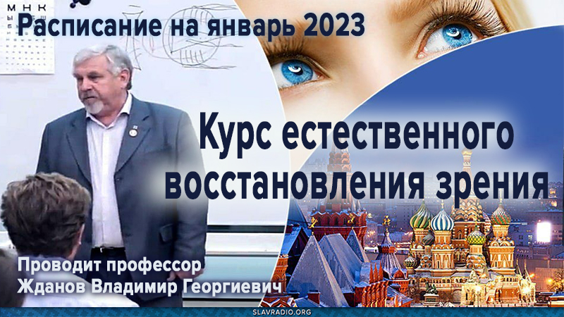 Расписание семинаров профессора Жданова В.Г. по естественному восстановлению зрения. Январь 2023