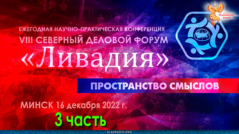 Форум Ливадия-2022, Минск. Пленарное заседание. Часть 3