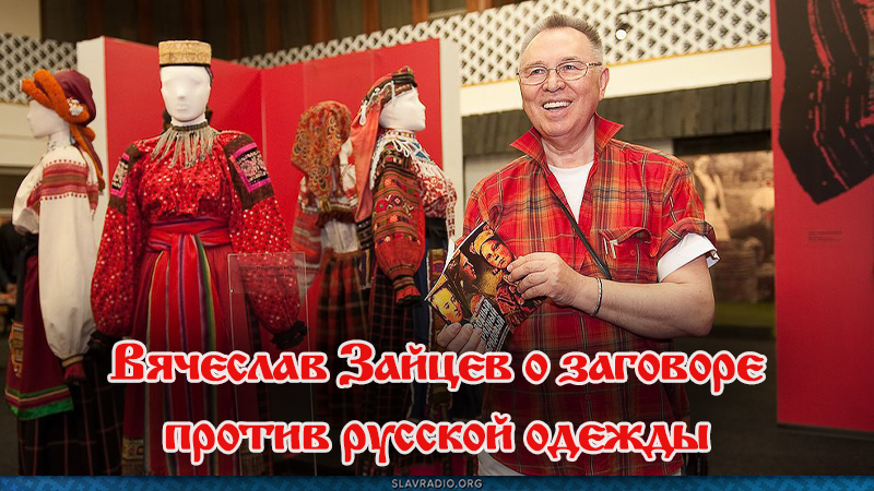 Вячеслав Зайцев о заговоре против русской одежды