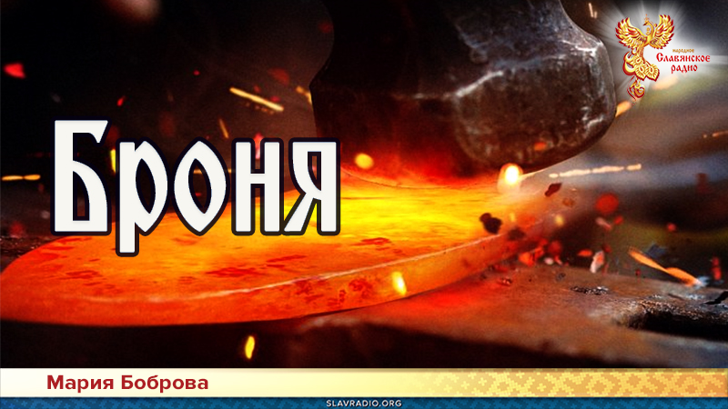 Броня 