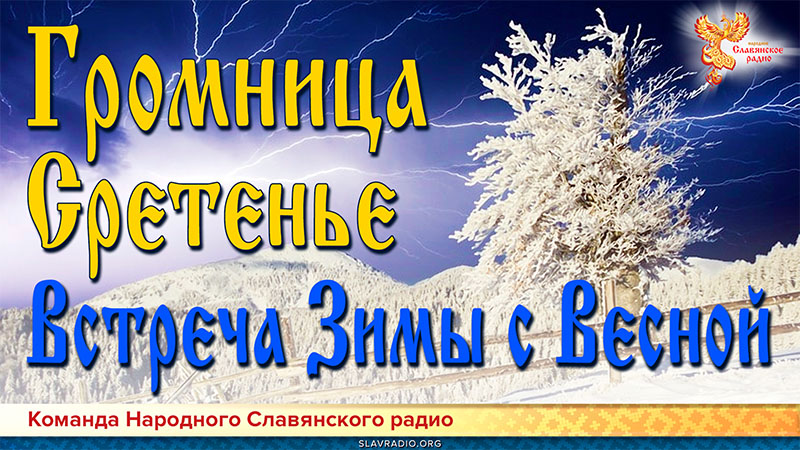 Громница. Сретение. Встреча зимы с весной