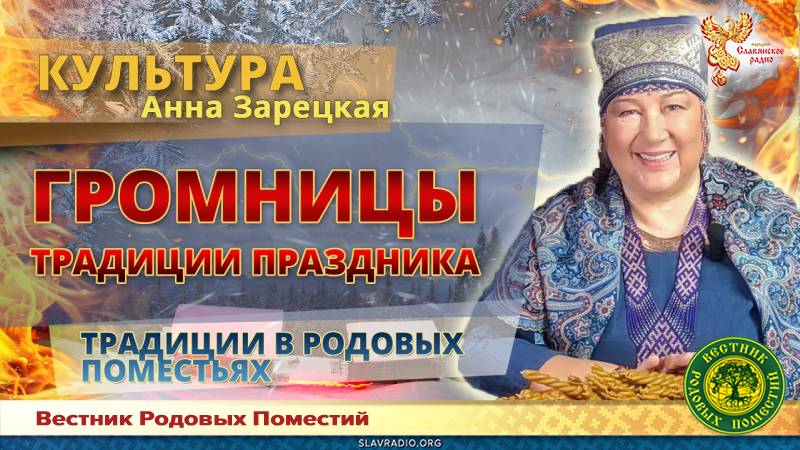 Громницы. Традиции праздника 