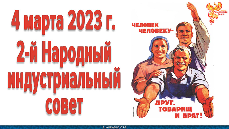 4 марта 2023г. 2-й «Народный индустриальный совет»