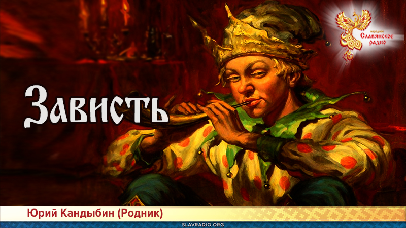 Зависть 