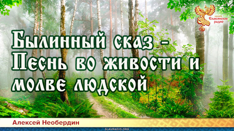 Былинный сказ — Песнь во живости и молве людской