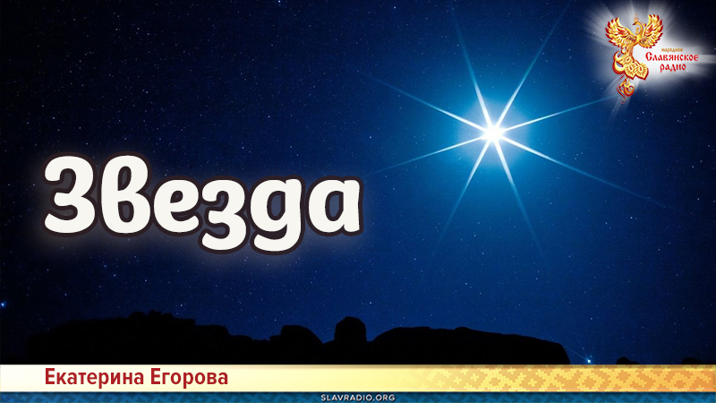 Звезда