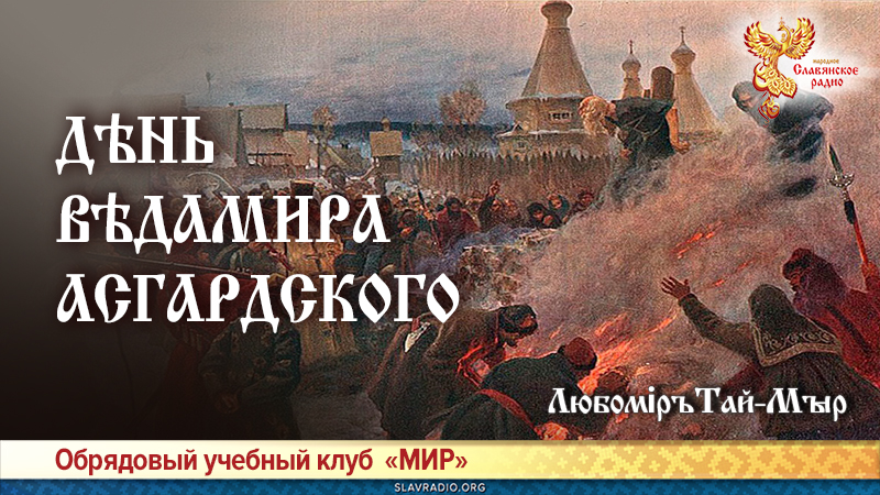 Народное славянское радио сайт. Народное славянское радио. Святодень Ведамира Асгардского. На изломе эпох народное славянское радио.