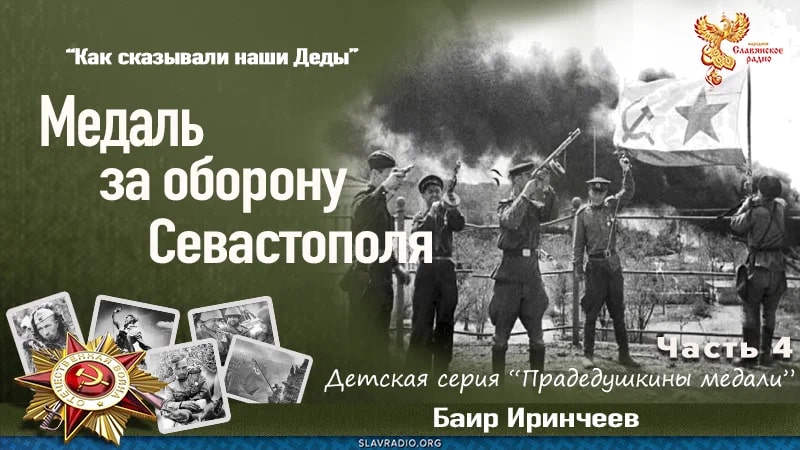 Медаль за оборону Севастополя. Часть 4