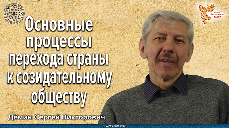 Основные процессы перехода страны к созидательному обществу