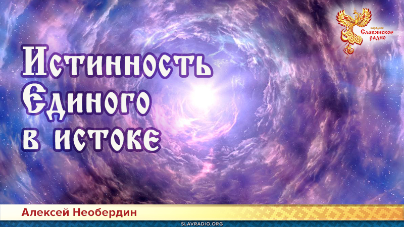 Истинность Единого в истоке