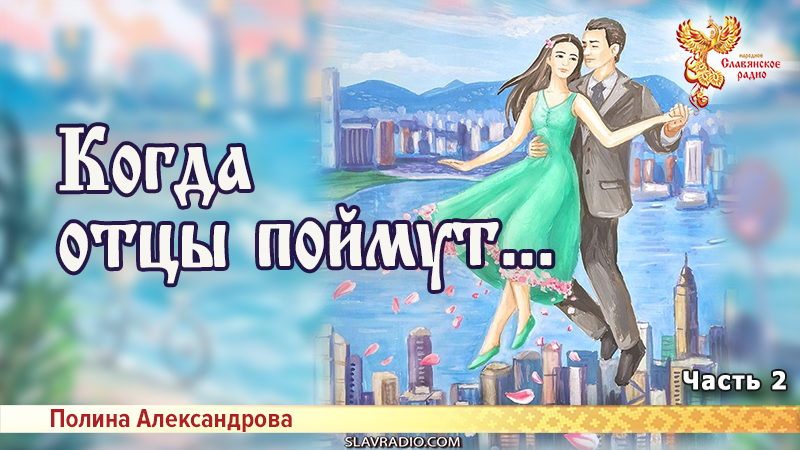 Когда отцы поймут... Часть 2