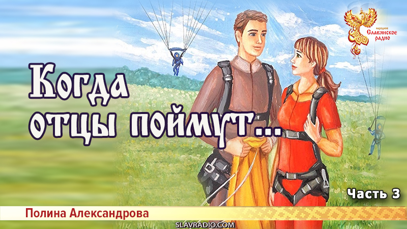 Когда отцы поймут... Часть 3