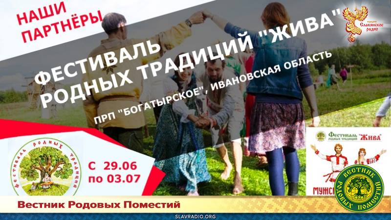 Фестиваль родных традиций "Жива"