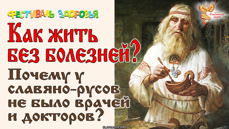 Как жить без болезней? 