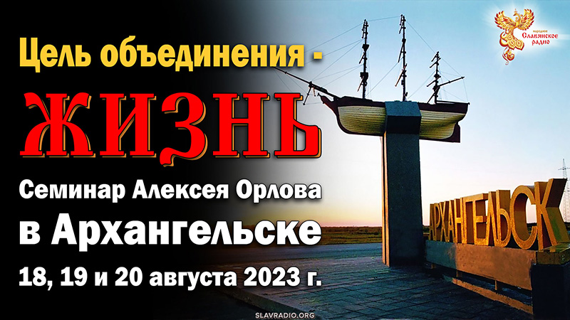 Цель объединения — ЖИЗНЬ. Семинар Алексея Орлова в Архангельске 2023. Приглашение