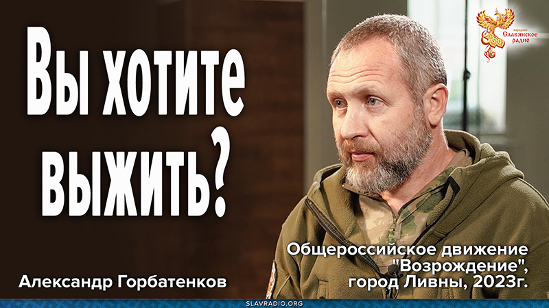 Вы хотите выжить?